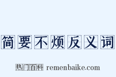 简要不烦反义词是什么意思的图片